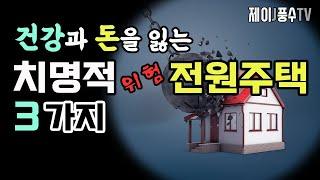 [풍수지리]건강과 돈을 잃는 치명적 위험을 지닌 전원주택 3가지