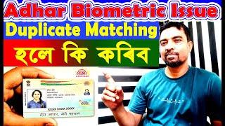 Adhar Biometric Issue / Adhar Duplicate Matching Found হ'লে কি কৰিব। কেনেকৈ আধাৰ কাৰ্ড ওলাব।।