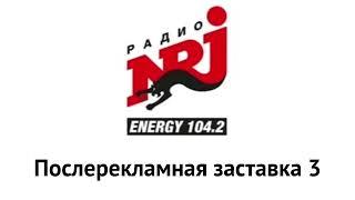 Все послерекламные заставки Радио Energy Москва [104.2 FM]