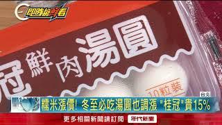 糯米漲價！ 冬至必吃湯圓也調漲　「桂冠」貴15%