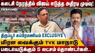 கடைசி நேரத்தில் விஜய் எடுத்த அதிரடி முடிவு | மிரள வைக்கும் TVk மாநாடு | Thiruppur Subramaniyam