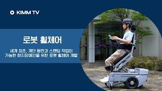 [KIMM TV] 로봇 휠체어로 계단 오르내리고, 혼자 서서 이동한다