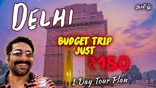 DELHI Tour in Just ₹150 | Metro Train Low Budget Travel Plan in Tamil | Cook 'n' Trek