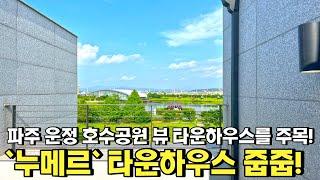 [파주타운하우스] 운정 호수공원 전망의 특별함을 안겨주는 '누메르' 입니다. 안내영상 A타입 111㎡ 로 15세대만 구성되어 있으며, 발코니와 테라스 포함 실면적 56평입니다.