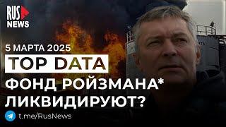 ⭕️ Украине прекратили помощь, фонд Ройзмана* под угрозой ликвидации | RusNews TOP DATA 5 марта 2025