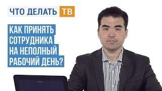 Как принять сотрудника на неполный рабочий день?