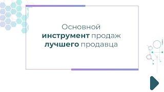 Основной инструмент продаж Лучшего продавца