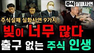 주식실패사연모음｜빚투, 영끌 그 후 출구 없는 인생：흔들리는 한국주식 손실로 빚만가지고 떠납니다｜주식고수를 꿈꾸던 사람들 9가지 실화사연｜주식멘탈이전부다