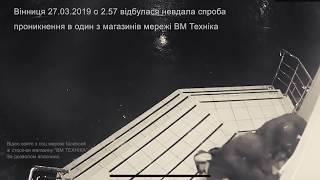 Напад на магазин ВМ Техніка (РЕАЛЬНЫЙ ВЫПАДОК) | м.Вінниця Вікнарьов