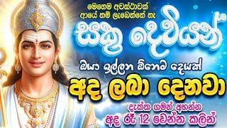 මිනිත්තුවක් යන්න කලින් සක්‍ර දෙවියන් ඔයාට ප්‍රතිඵලයක් පෙන්නුම් කරාවි.. Sakra Deviyo Wadina Gatha