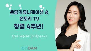 온담커뮤니케이션 & 온토리TV 창립 4주년