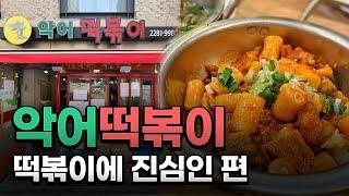 쌀떡볶이에 진심이라면 가봐야할 난리났네난리났어! 왕십리 악어떡볶이