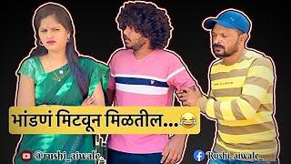 मिटव म्हणल्यावर मिटवली…  rushicomedy | rahuldada | Sunitachavan