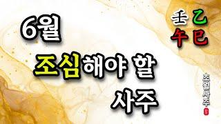 [6월운세] 임오월 조심해야 하는 사주!