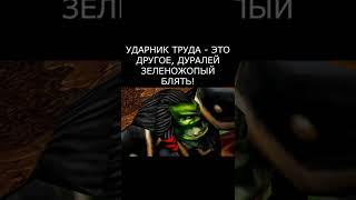 Ударный труд #варкрафт #warcraft3 #варкрафт3 #warcraft #worldofwarcraft #мемы #рекомендации