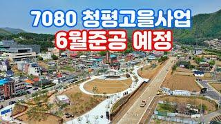 7080 청평고을사업, 오는 6월 준공된다