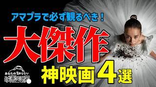 【アマゾンプライムビデオ】迷ってるならコレを観ろ！知らなきゃ損する激推し映画4選【おすすめ映画】