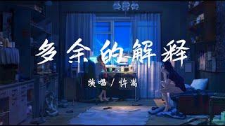 许嵩-多余的解释 『入冬了想给你买一条围巾』