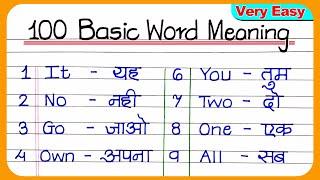 100 Most Common English Words with Hindi meaning | Basic English words | Daily use English words