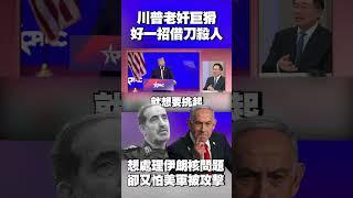 伊朗參謀長「又沒了」？才剛接任再被以色列斬首 納坦雅胡嗆「結束戰爭唯一方法」：就是殺了哈米尼 #獨家觀點 #環球大戰線 @globalnewstw