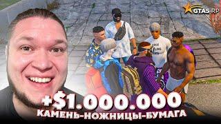 СУЕТА БЕЗ ДОНАТА GTA 5 RP — ПОДНЯЛ $1.000.000 В КАМЕНЬ НОЖНИЦЫ БУМАГА