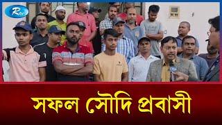 সৌদি প্রবাসী বাংলাদেশিদের জীবন | Saudi Arabia | Rtv News