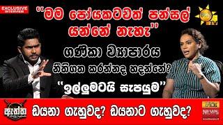 ඩයනා ගැහුවද? ඩයනාට ගැහුවද? | Hiru Eththa | Hiru News | Diana Gamage