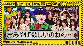 【公式】「乃木坂工事中」# 487「乃木坂46 いい旅選手権 前編」2024.11.03 OA