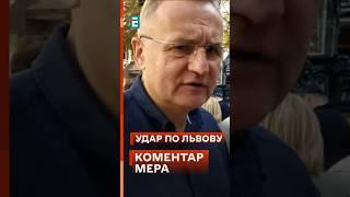 Садовий розповів про допомогу постраждавшим від обстрілу Львова сьогодні! #еспресо #новини