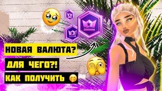 Новая Валюта?! КАК ПОЛУЧИТЬ CROWNS  НЕОЖИДАННОЕ ОБНОВЛЕНИЕ!!! Avakin Life