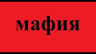 Мафия  - это ВСЁ или настоящее управление в обществе