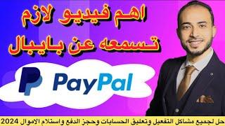 تفعيل باي بال  وطريقة السحب من Paypal في مصر 2024  paypal مصر  كل ما يخص الباي بال @nagyaly1