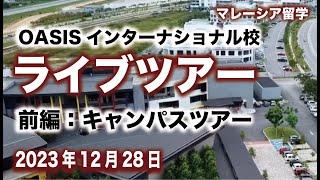 【マレーシア留学】スクールキャンパスツアー【オアシスインターナショナル】OASIS INTERNATIONAL SCHOOL