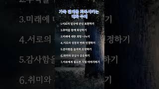 “가족 관계를 회복시키는 7가지 대화" 감성쇼츠