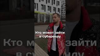 Как начать бизнес на субаренде?Пиши в комментариях слово «УРОК» #субаренда #бизнес #инвестиции