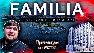 Обзор ЖК FAMILIA (Фамилия) от застройщика РосСтройИнвест в Петроградском р-н Санкт-Петербурга.