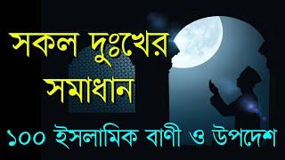 ১০০টি ইসলামিক উপদেশমূলক বাণী | Islamic Bani | Islamic Quotes