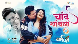 चांद थांबला Chand Thambla Song | बाई गं Bai Ga | Swapnil Joshi, Prarthana Behere | Abhay, Anandi