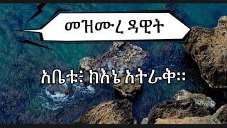 መዝሙረ ዳዊት 31-35| Samuel Asres | ሳሙኤል አስረስ | Ethiopia Ortodox Tewahido |April 3,2022