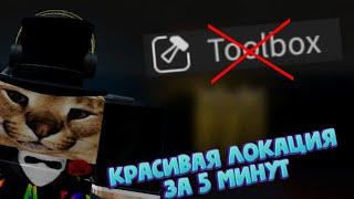 КАК СДЕЛАТЬ ХОРОШУЮ ЛОКАЦИЮ ЗА 5 МИНУТ???| #roblox #robloxstudio #роблокс #роблоксстудио