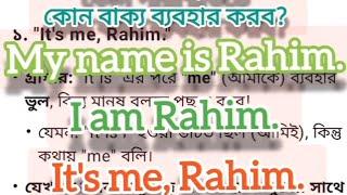 My name is Rahim. I am Rahim. It's me, Rahim. পার্থক্য!