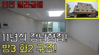 [인천 빌라급매] 삼산동 신축빌라+방3화2베1 구조+ 엘레베이터있는 빌라!11년식 준신축급 빌라급매!!