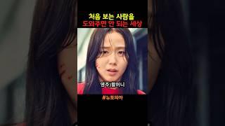 처음 보는 사람을 도와주면 안 되는 세상 #블랙핑크지수 #좀비