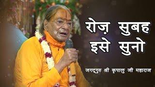 रोज़ सुबह इसे सुनो | Gives you spiritual power throughout the day | Kripaluji Maharaj Pravachan