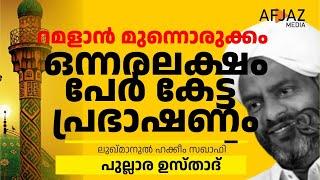 റമളാന്‍ മുന്നൊരുക്കം | തഖ് വക്കുള്ള അഞ്ച് മരുന്നുകള്‍ | ലുഖ്മാനുല്‍ ഹക്കീം സഖാഫി | AFJAZ MEDIA