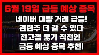 주미다 6월 19일 급등예상종목 네이버 급등! 관련주 더 간다! 전고점 뚫기 직전인 급등예상종목 추천