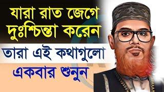 যারা অতিরিক্ত টেনশন করেন এবং রাতে ঘুম আসে না এই ওয়াজটি তাদের জন্য // Delwar Hussain Saidi Waz //