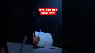 প্রচুর প্রচুর প্রচুর পড়তে হবে||best motivational speech|| #study #du  #buet #shorstvideo #ytshorts