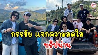 หนุ่ม กรรชัย แจกความสดใส ทริปน่าน นาย ณภัทร เป็นคู่หูเพื่อนซี้ตลอดทาง แต่ละช็อตเห็นแล้วยิ้มเลย 