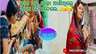 ବାପ ଘରୁ ଯାହା ଆଣିଥିଲେ ଅଧେ ଦେଇଦେଲେ / Pami Pritam Life